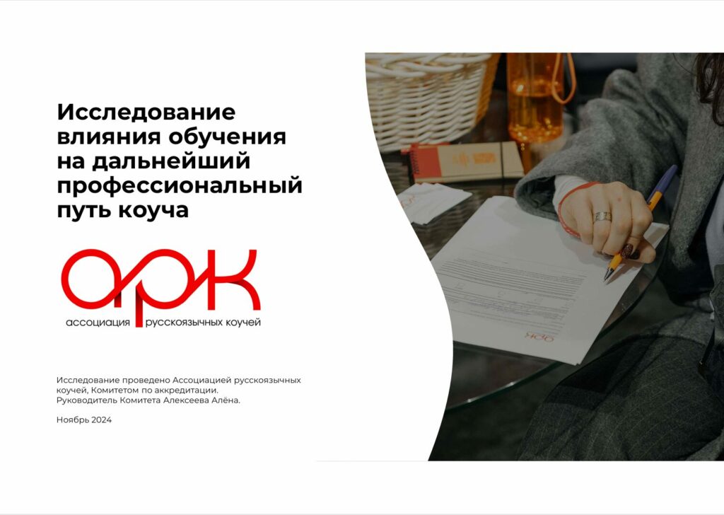 Issledovanie kouching 271124 1024x728