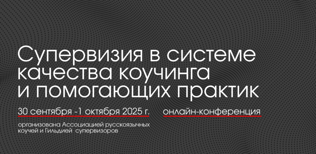 Konferencziya superviziya bez logo 1 1024x499