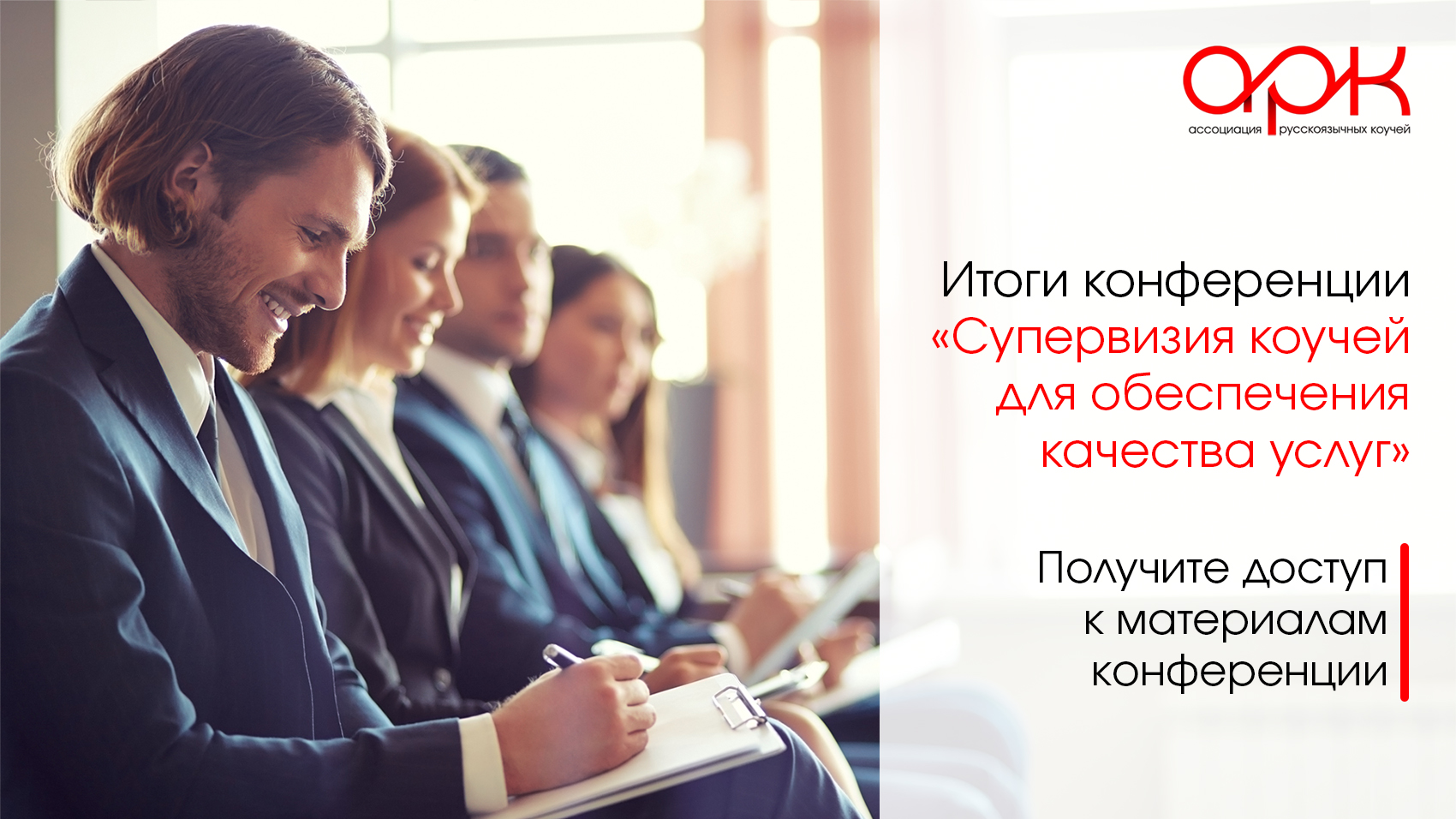 Konferencziya superviziya itogi