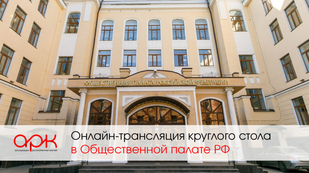 Obshhestvennaya palata translyacziya 1024x576