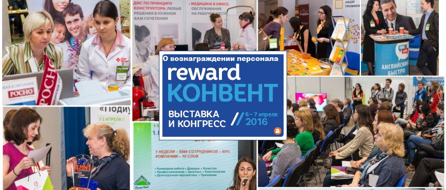 Reward Конвент 2016