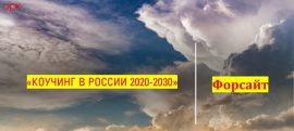 Коучинг в России 2020-2030 — форсайт